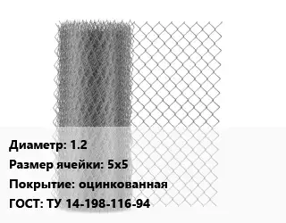 Сетка-рабица 1.2 Ячейка: 5х5 оцинкованная ГОСТ: ТУ 14-198-116-94